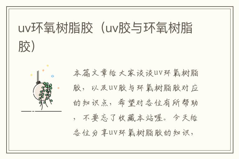 uv环氧树脂胶（uv胶与环氧树脂胶）