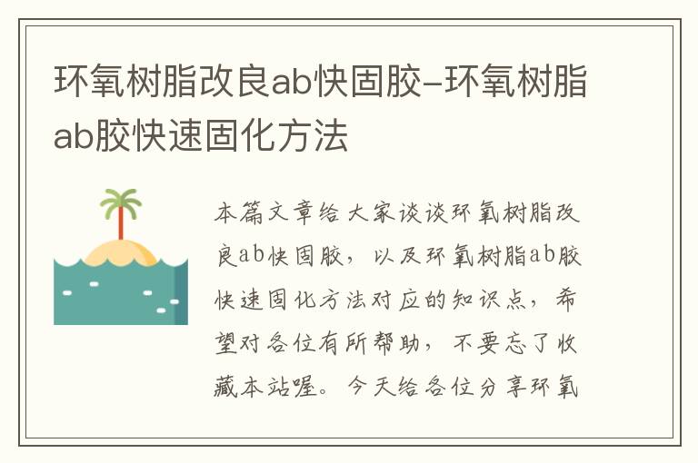 环氧树脂改良ab快固胶-环氧树脂ab胶快速固化方法