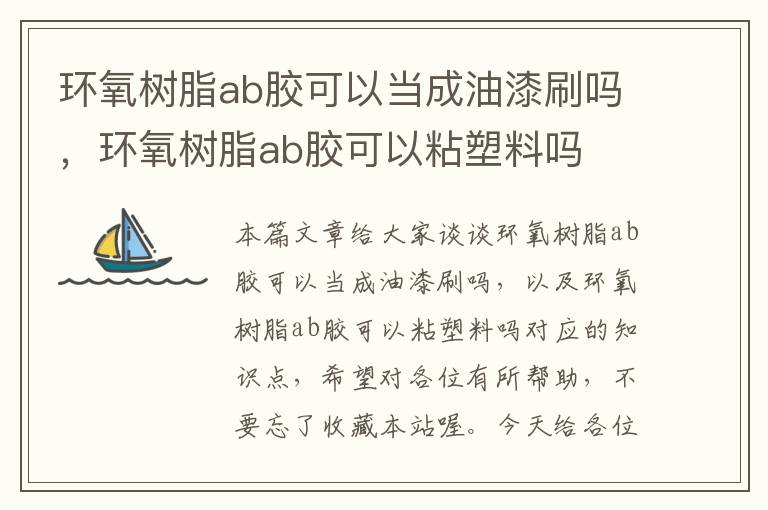 环氧树脂ab胶可以当成油漆刷吗，环氧树脂ab胶可以粘塑料吗