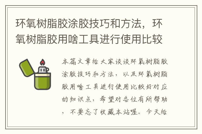 环氧树脂胶涂胶技巧和方法，环氧树脂胶用啥工具进行使用比较好