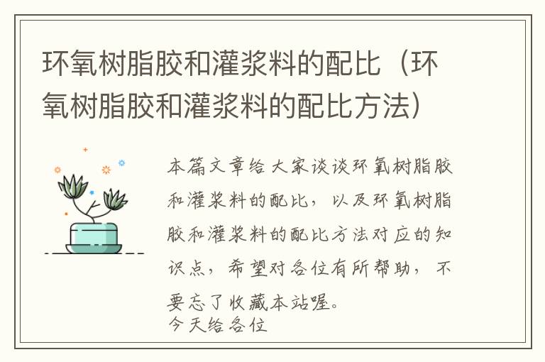 环氧树脂胶和灌浆料的配比（环氧树脂胶和灌浆料的配比方法）