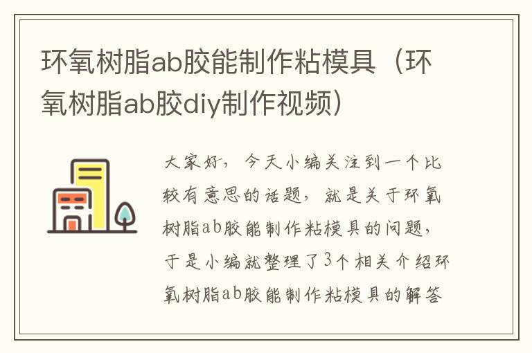 环氧树脂ab胶能制作粘模具（环氧树脂ab胶diy制作视频）