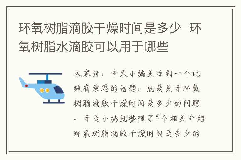 环氧树脂滴胶干燥时间是多少-环氧树脂水滴胶可以用于哪些