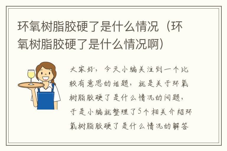 环氧树脂胶硬了是什么情况（环氧树脂胶硬了是什么情况啊）