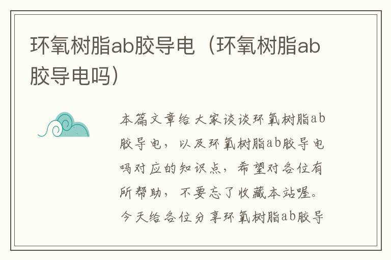 环氧树脂ab胶导电（环氧树脂ab胶导电吗）