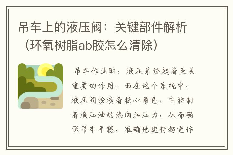 吊车上的液压阀：关键部件解析（环氧树脂ab胶怎么清除）