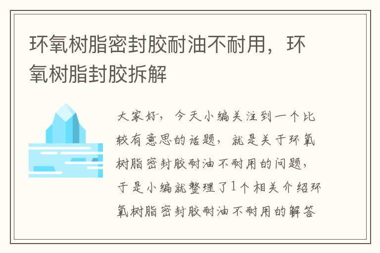 环氧树脂密封胶耐油不耐用，环氧树脂封胶拆解