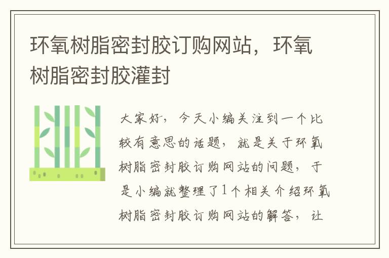 环氧树脂密封胶订购网站，环氧树脂密封胶灌封