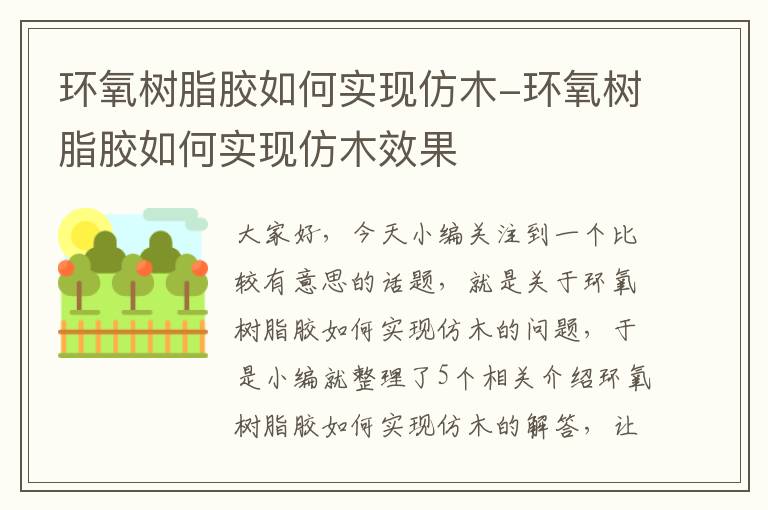 环氧树脂胶如何实现仿木-环氧树脂胶如何实现仿木效果