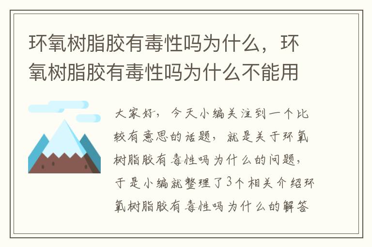 环氧树脂胶有毒性吗为什么，环氧树脂胶有毒性吗为什么不能用