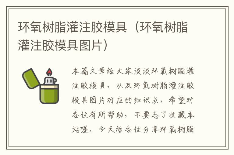 环氧树脂灌注胶模具（环氧树脂灌注胶模具图片）