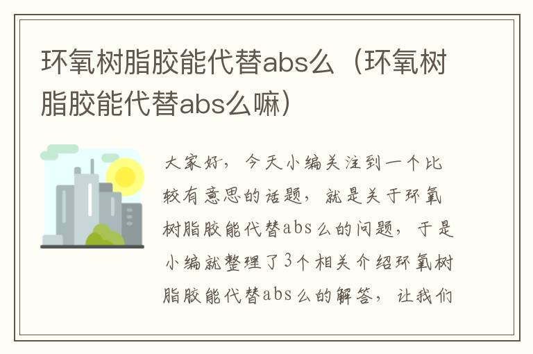 环氧树脂胶能代替abs么（环氧树脂胶能代替abs么嘛）