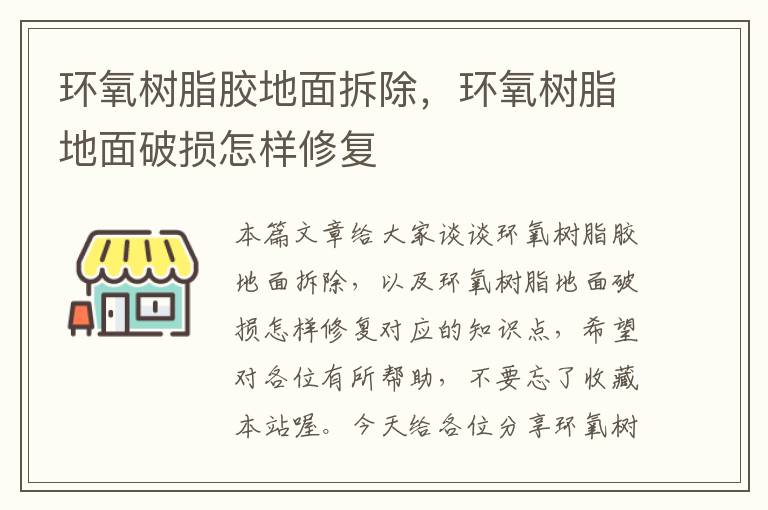 环氧树脂胶地面拆除，环氧树脂地面破损怎样修复