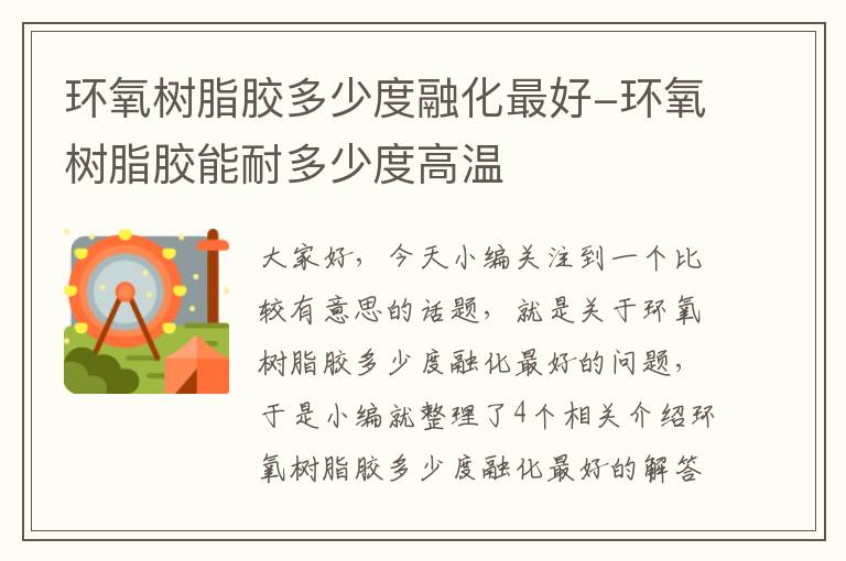 环氧树脂胶多少度融化最好-环氧树脂胶能耐多少度高温