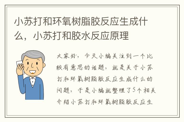 小苏打和环氧树脂胶反应生成什么，小苏打和胶水反应原理