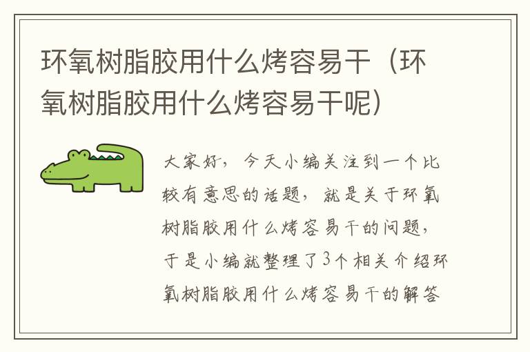 环氧树脂胶用什么烤容易干（环氧树脂胶用什么烤容易干呢）