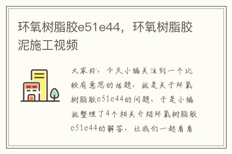 环氧树脂胶e51e44，环氧树脂胶泥施工视频