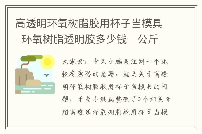 高透明环氧树脂胶用杯子当模具-环氧树脂透明胶多少钱一公斤