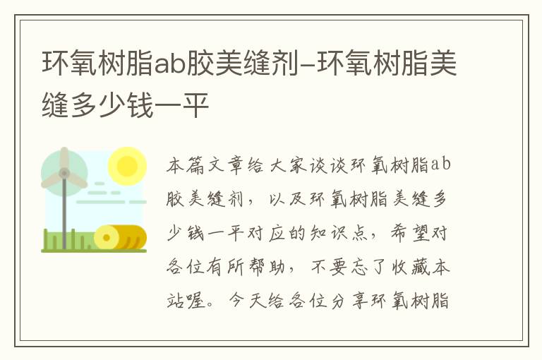 环氧树脂ab胶美缝剂-环氧树脂美缝多少钱一平