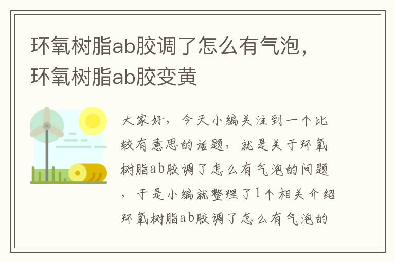 环氧树脂ab胶调了怎么有气泡，环氧树脂ab胶变黄