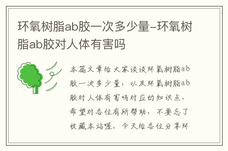 环氧树脂ab胶一次多少量-环氧树脂ab胶对人体有害吗