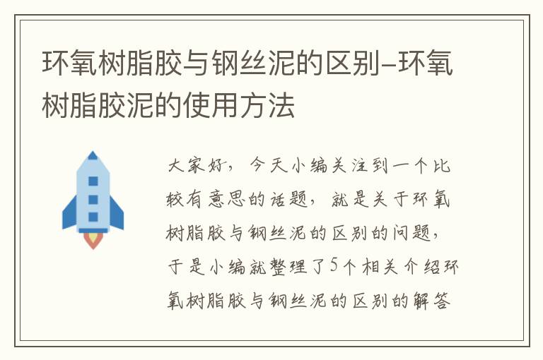 环氧树脂胶与钢丝泥的区别-环氧树脂胶泥的使用方法