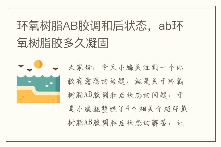 环氧树脂AB胶调和后状态，ab环氧树脂胶多久凝固