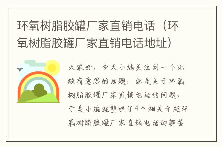 环氧树脂胶罐厂家直销电话（环氧树脂胶罐厂家直销电话地址）