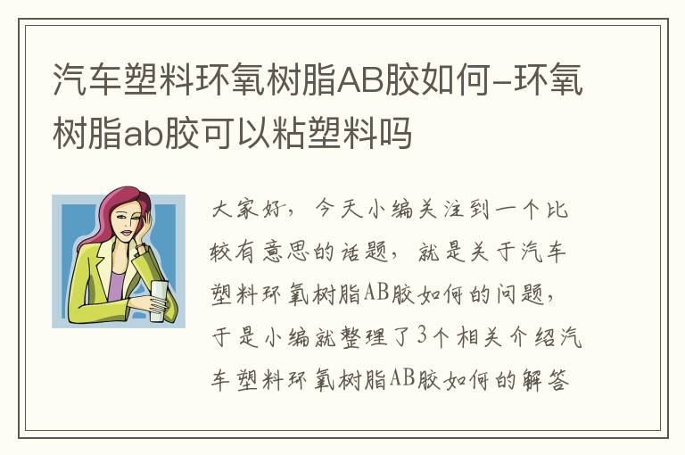 汽车塑料环氧树脂AB胶如何-环氧树脂ab胶可以粘塑料吗