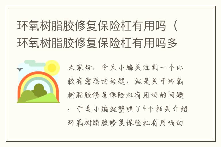 环氧树脂胶修复保险杠有用吗（环氧树脂胶修复保险杠有用吗多少钱）