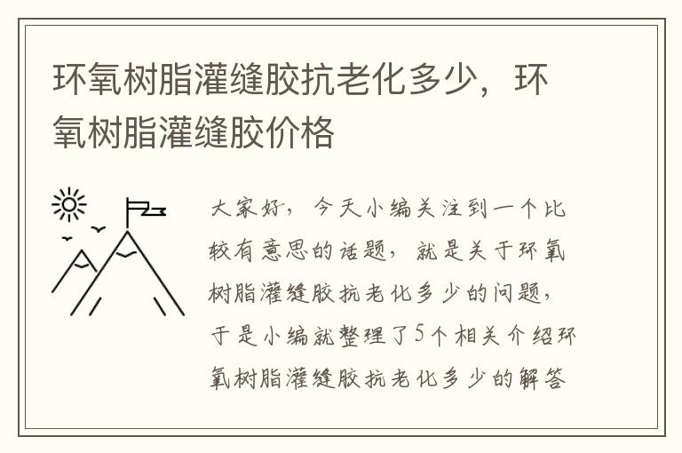 环氧树脂灌缝胶抗老化多少，环氧树脂灌缝胶价格