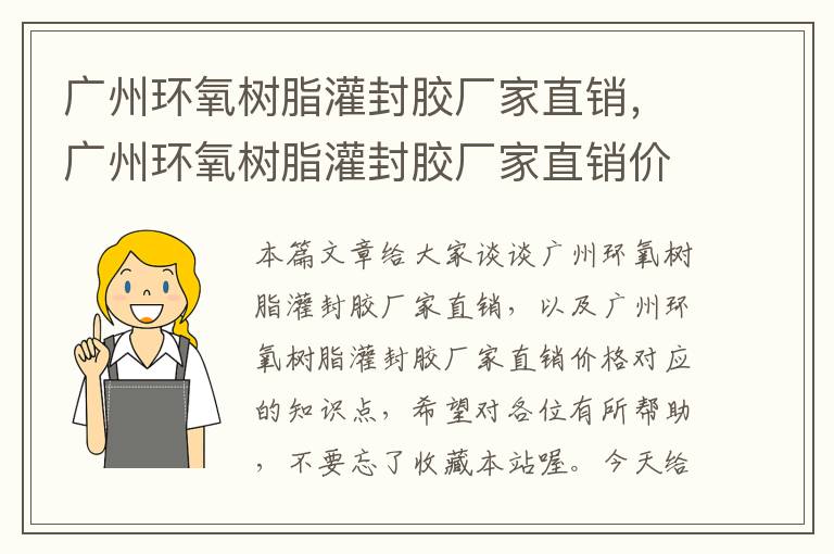 广州环氧树脂灌封胶厂家直销，广州环氧树脂灌封胶厂家直销价格