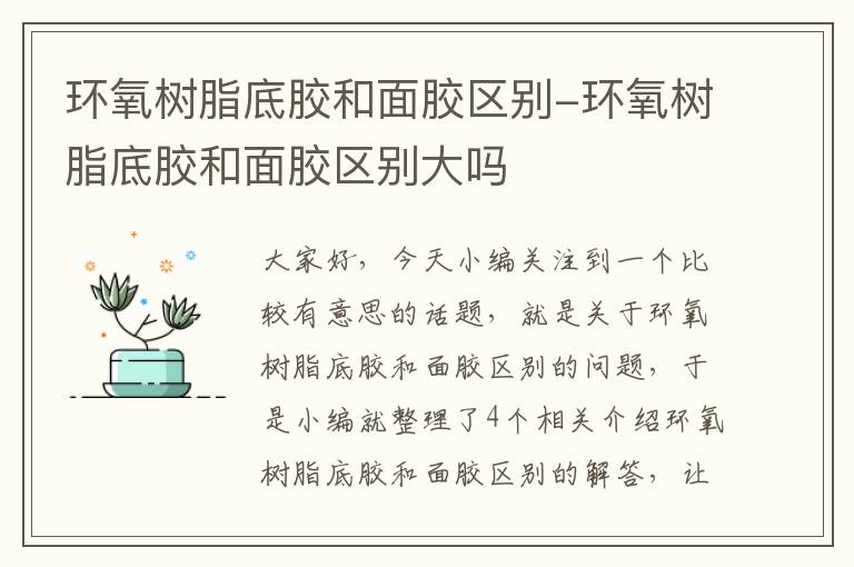 环氧树脂底胶和面胶区别-环氧树脂底胶和面胶区别大吗