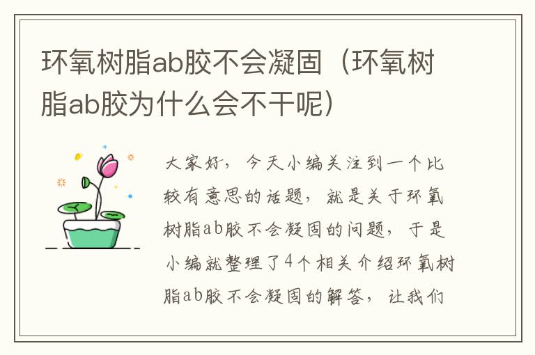 环氧树脂ab胶不会凝固（环氧树脂ab胶为什么会不干呢）