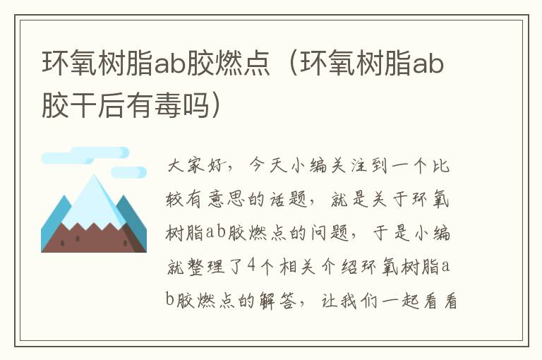 环氧树脂ab胶燃点（环氧树脂ab胶干后有毒吗）