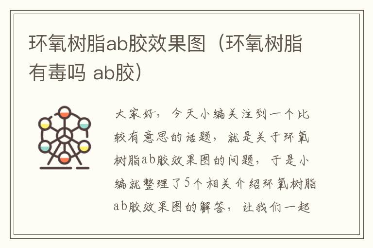 环氧树脂ab胶效果图（环氧树脂有毒吗 ab胶）