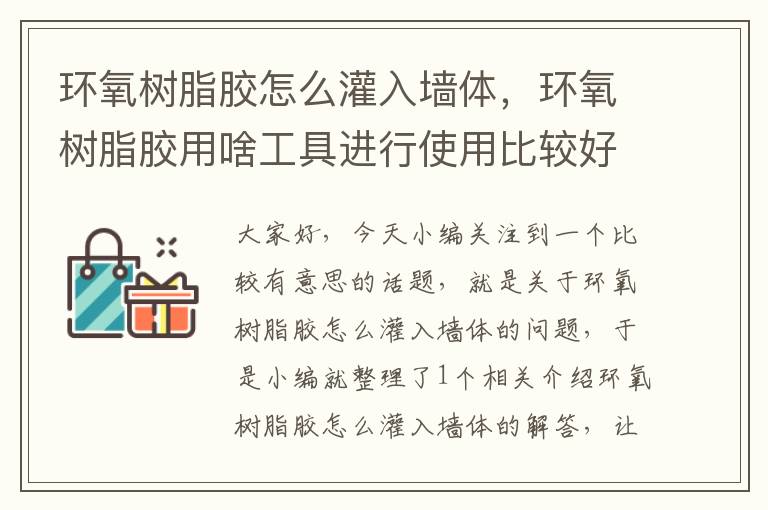 环氧树脂胶怎么灌入墙体，环氧树脂胶用啥工具进行使用比较好