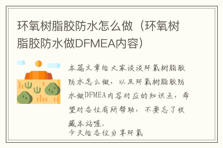 环氧树脂胶防水怎么做（环氧树脂胶防水做DFMEA内容）