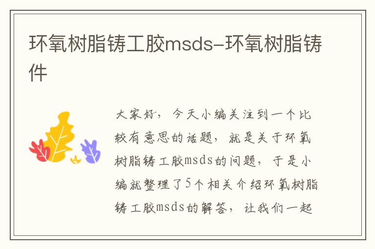 环氧树脂铸工胶msds-环氧树脂铸件