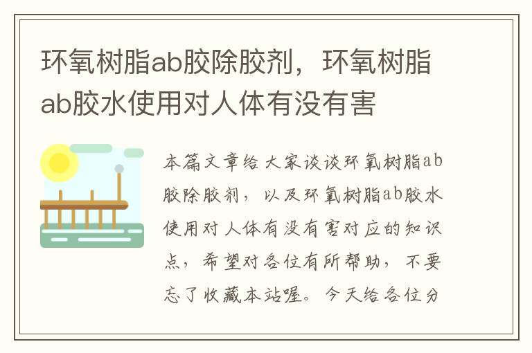 环氧树脂ab胶除胶剂，环氧树脂ab胶水使用对人体有没有害