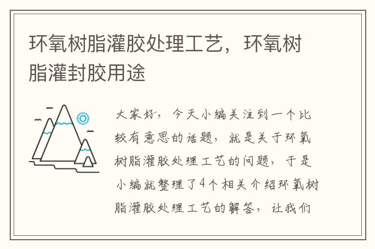 环氧树脂灌胶处理工艺，环氧树脂灌封胶用途