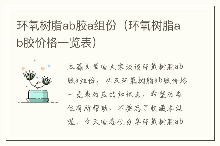 环氧树脂ab胶a组份（环氧树脂ab胶价格一览表）