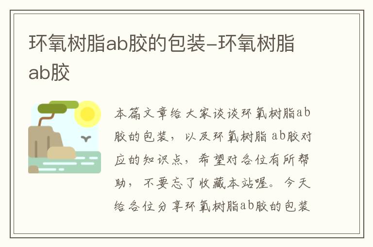 环氧树脂ab胶的包装-环氧树脂 ab胶