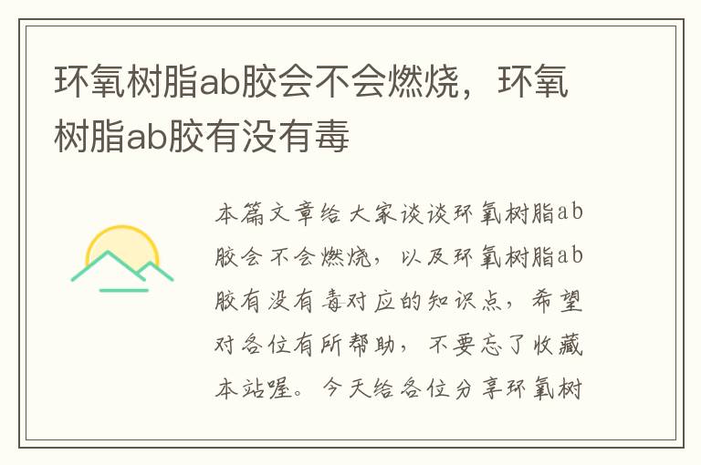 环氧树脂ab胶会不会燃烧，环氧树脂ab胶有没有毒