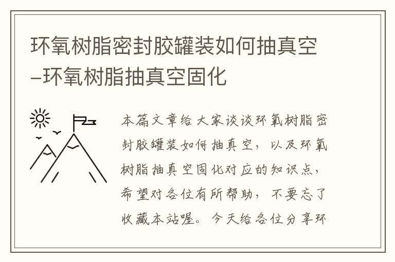 环氧树脂密封胶罐装如何抽真空-环氧树脂抽真空固化