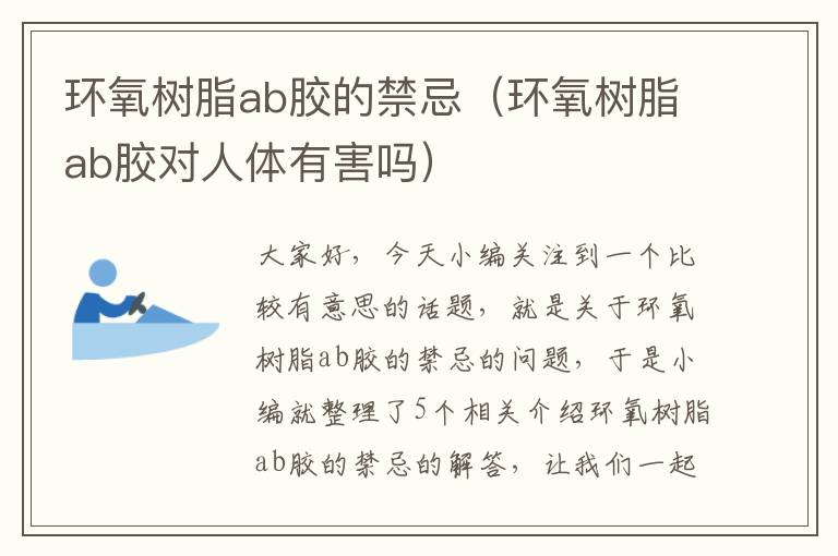 环氧树脂ab胶的禁忌（环氧树脂ab胶对人体有害吗）