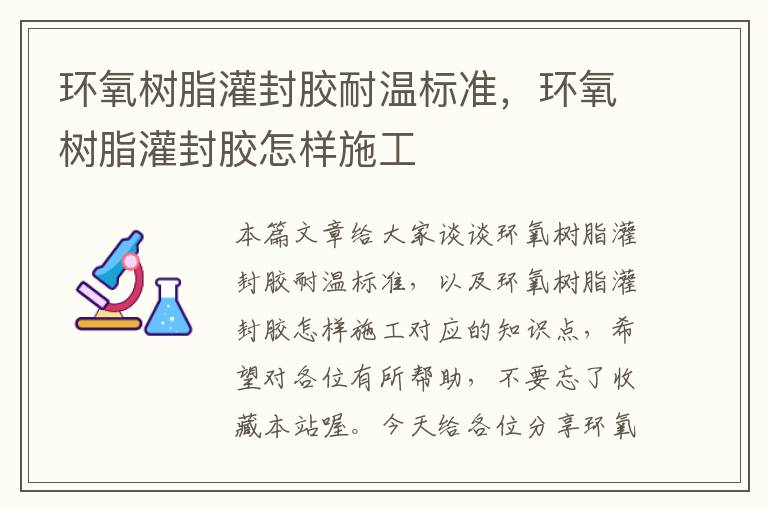 环氧树脂灌封胶耐温标准，环氧树脂灌封胶怎样施工