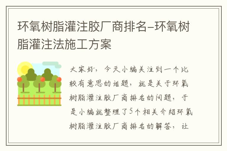 环氧树脂灌注胶厂商排名-环氧树脂灌注法施工方案