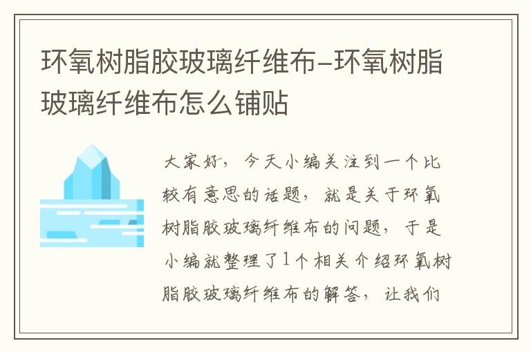 环氧树脂胶玻璃纤维布-环氧树脂玻璃纤维布怎么铺贴