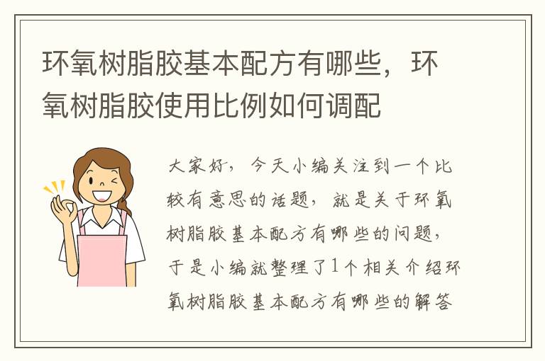 环氧树脂胶基本配方有哪些，环氧树脂胶使用比例如何调配